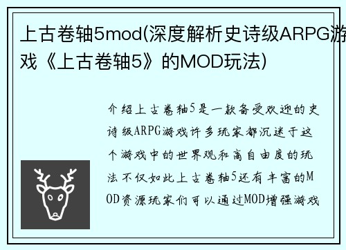 上古卷轴5mod(深度解析史诗级ARPG游戏《上古卷轴5》的MOD玩法)
