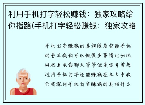 利用手机打字轻松赚钱：独家攻略给你指路(手机打字轻松赚钱：独家攻略引领你指路)