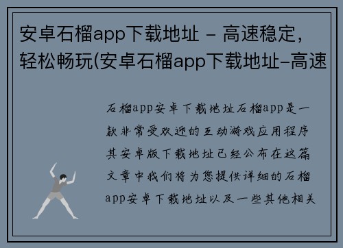 安卓石榴app下载地址 - 高速稳定，轻松畅玩(安卓石榴app下载地址-高速稳定，让你在畅玩中感受更多乐趣！)