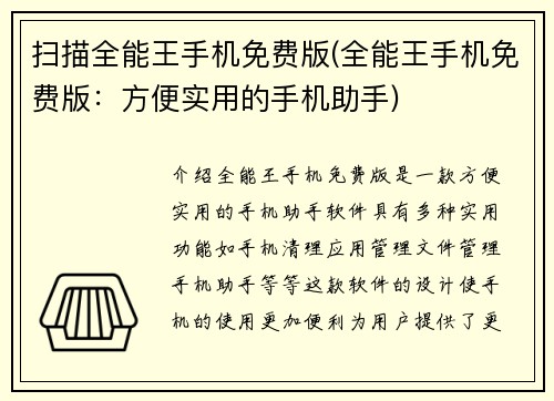 扫描全能王手机免费版(全能王手机免费版：方便实用的手机助手)