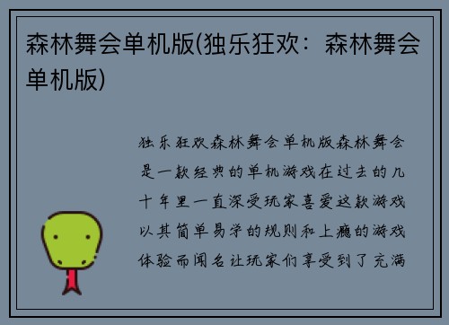 森林舞会单机版(独乐狂欢：森林舞会单机版)