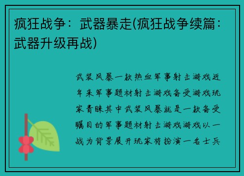 疯狂战争：武器暴走(疯狂战争续篇：武器升级再战)