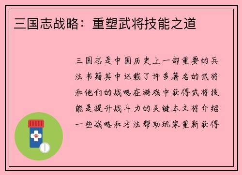 三国志战略：重塑武将技能之道